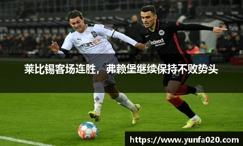 莱比锡客场连胜，弗赖堡继续保持不败势头