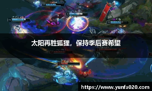 太阳再胜狐狸，保持季后赛希望