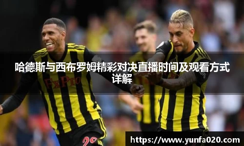 哈德斯与西布罗姆精彩对决直播时间及观看方式详解