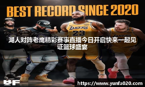 湖人对阵老鹰精彩赛事直播今日开启快来一起见证篮球盛宴