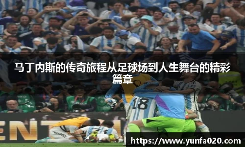 马丁内斯的传奇旅程从足球场到人生舞台的精彩篇章