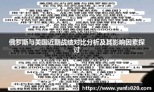 俄罗斯与美国近期战绩对比分析及其影响因素探讨