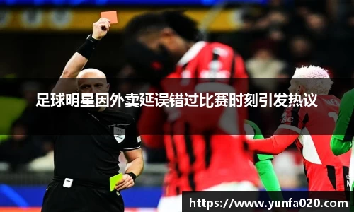 足球明星因外卖延误错过比赛时刻引发热议