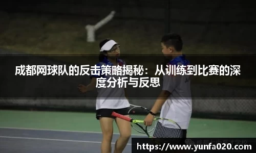 成都网球队的反击策略揭秘：从训练到比赛的深度分析与反思