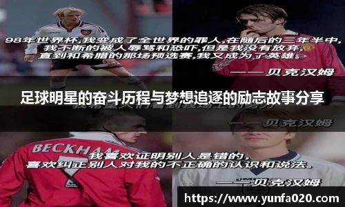 足球明星的奋斗历程与梦想追逐的励志故事分享