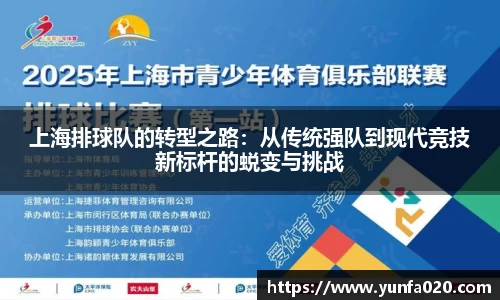 上海排球队的转型之路：从传统强队到现代竞技新标杆的蜕变与挑战