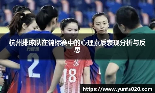 杭州排球队在锦标赛中的心理素质表现分析与反思