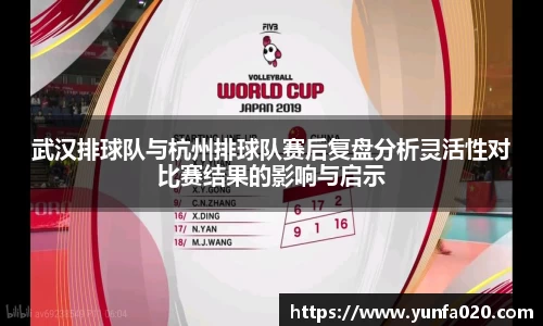 武汉排球队与杭州排球队赛后复盘分析灵活性对比赛结果的影响与启示
