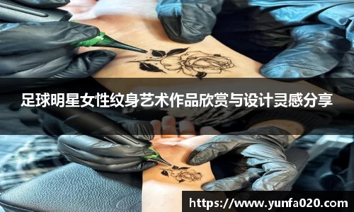 足球明星女性纹身艺术作品欣赏与设计灵感分享