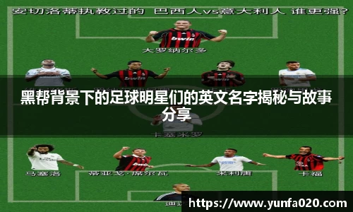 黑帮背景下的足球明星们的英文名字揭秘与故事分享