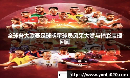 全球各大联赛足球明星球员风采大赏与精彩表现回顾