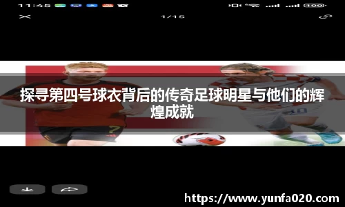 探寻第四号球衣背后的传奇足球明星与他们的辉煌成就