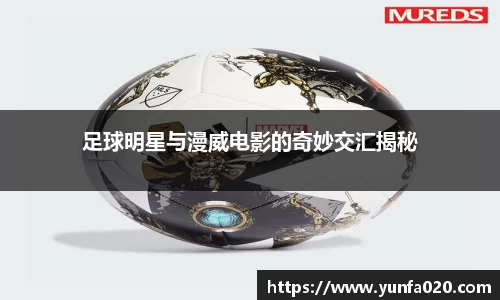 足球明星与漫威电影的奇妙交汇揭秘