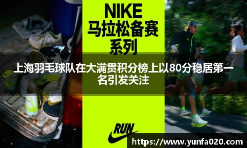 上海羽毛球队在大满贯积分榜上以80分稳居第一名引发关注