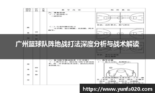 广州篮球队阵地战打法深度分析与战术解读